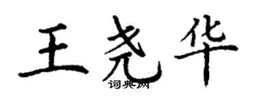 丁谦王尧华楷书个性签名怎么写