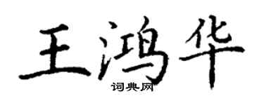 丁谦王鸿华楷书个性签名怎么写