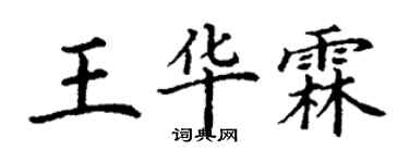 丁谦王华霖楷书个性签名怎么写