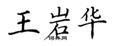 丁谦王岩华楷书个性签名怎么写