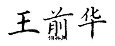丁谦王前华楷书个性签名怎么写