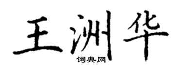 丁谦王洲华楷书个性签名怎么写