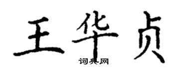 丁谦王华贞楷书个性签名怎么写