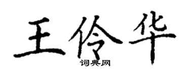 丁谦王伶华楷书个性签名怎么写
