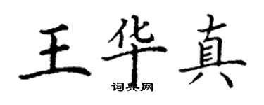 丁谦王华真楷书个性签名怎么写