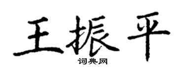丁谦王振平楷书个性签名怎么写