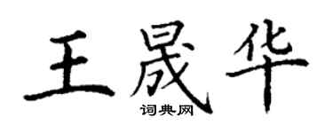 丁谦王晟华楷书个性签名怎么写