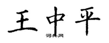 丁谦王中平楷书个性签名怎么写
