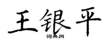 丁谦王银平楷书个性签名怎么写