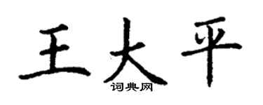 丁谦王大平楷书个性签名怎么写