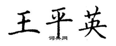 丁谦王平英楷书个性签名怎么写