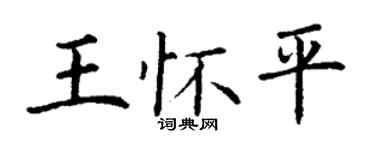 丁谦王怀平楷书个性签名怎么写