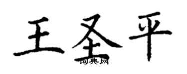 丁谦王圣平楷书个性签名怎么写