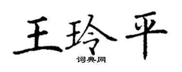 丁谦王玲平楷书个性签名怎么写