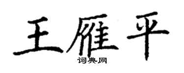 丁谦王雁平楷书个性签名怎么写