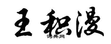 胡问遂王积漫行书个性签名怎么写