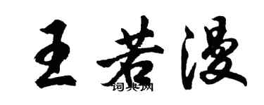 胡问遂王若漫行书个性签名怎么写