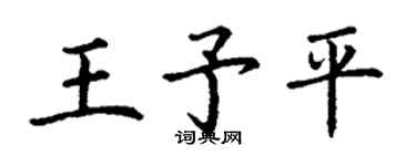 丁谦王予平楷书个性签名怎么写