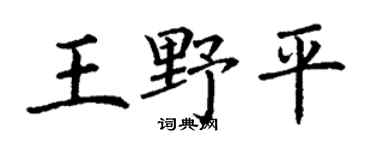 丁谦王野平楷书个性签名怎么写