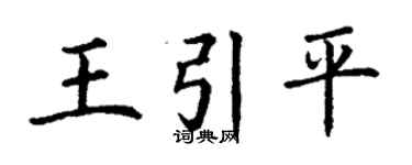 丁谦王引平楷书个性签名怎么写