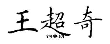 丁谦王超奇楷书个性签名怎么写