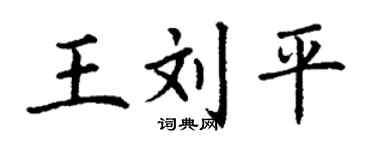 丁谦王刘平楷书个性签名怎么写