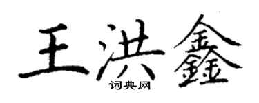 丁谦王洪鑫楷书个性签名怎么写