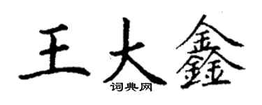 丁谦王大鑫楷书个性签名怎么写