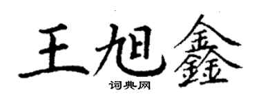 丁谦王旭鑫楷书个性签名怎么写