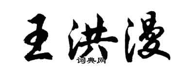 胡问遂王洪漫行书个性签名怎么写