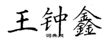 丁谦王钟鑫楷书个性签名怎么写