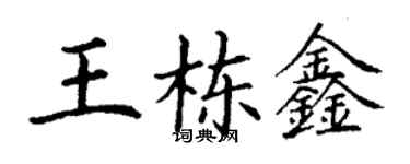 丁谦王栋鑫楷书个性签名怎么写