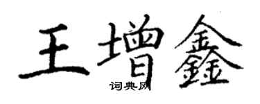 丁谦王增鑫楷书个性签名怎么写
