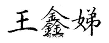丁谦王鑫娣楷书个性签名怎么写