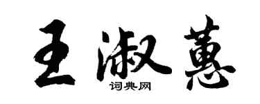 胡问遂王淑蕙行书个性签名怎么写