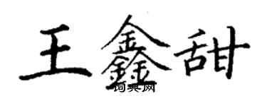 丁谦王鑫甜楷书个性签名怎么写