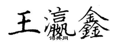 丁谦王瀛鑫楷书个性签名怎么写