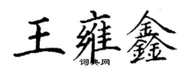 丁谦王雍鑫楷书个性签名怎么写