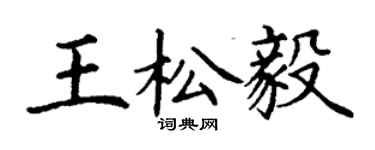 丁谦王松毅楷书个性签名怎么写