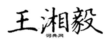 丁谦王湘毅楷书个性签名怎么写