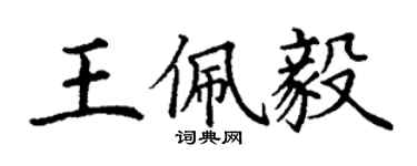 丁谦王佩毅楷书个性签名怎么写