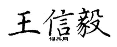 丁谦王信毅楷书个性签名怎么写