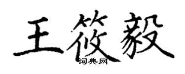 丁谦王筱毅楷书个性签名怎么写