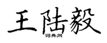 丁谦王陆毅楷书个性签名怎么写