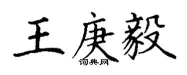 丁谦王庚毅楷书个性签名怎么写