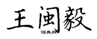 丁谦王闽毅楷书个性签名怎么写
