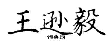 丁谦王逊毅楷书个性签名怎么写