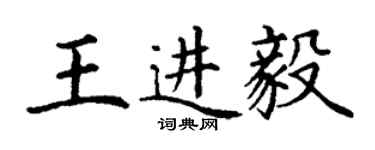 丁谦王进毅楷书个性签名怎么写