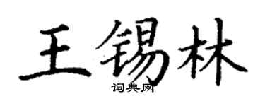 丁谦王锡林楷书个性签名怎么写