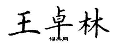 丁谦王卓林楷书个性签名怎么写